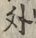 글자 外