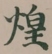 Đã định vị 煌