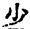 글자 少