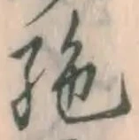 글자 絶