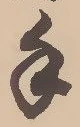 文字 手