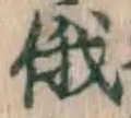 Chữ 俄