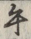 午の位置