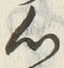 글자 心