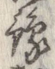 位置 確認된 未指定