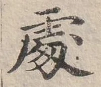 Đã định vị 處