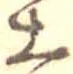 土 위치 확인됨