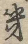 Located 畿