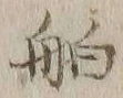 글자 舶