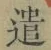 Character 遣