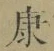 文字康