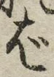 글자 ば