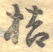 Đã định vị 桔