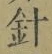글자 針