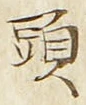 글자 頭