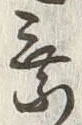 文字乗
