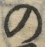 字の