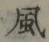 글자 風