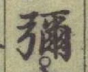 글자 彌