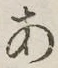字あ
