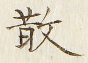 글자 散