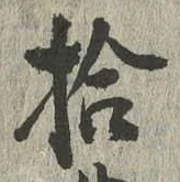 글자 拾