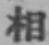 글자 相