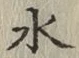 글자 水
