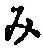 文字み