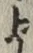 文字 よ