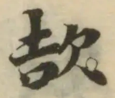 欯の位置