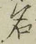 字名