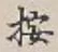 Character 按
