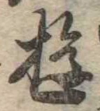 Đã định vị 遊