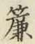 글자 簾