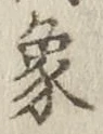 文字象