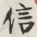 글자 信