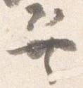 巽 위치 확인됨
