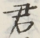 글자 君
