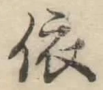 Chữ 依