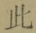 文字此