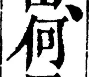 글자 何