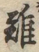 難 위치 확인됨
