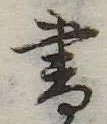 書 위치 확인됨