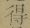 文字 得