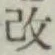 글자 改
