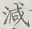 글자 減