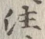 注の位置