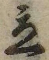 立，已得其位