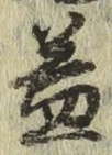 글자 益